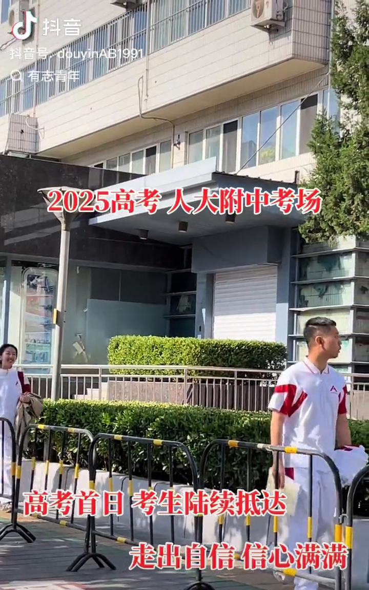 2025高考人大附中考场，高考首日考生陆续抵达，走出自信信心满满。
来抖音发现更