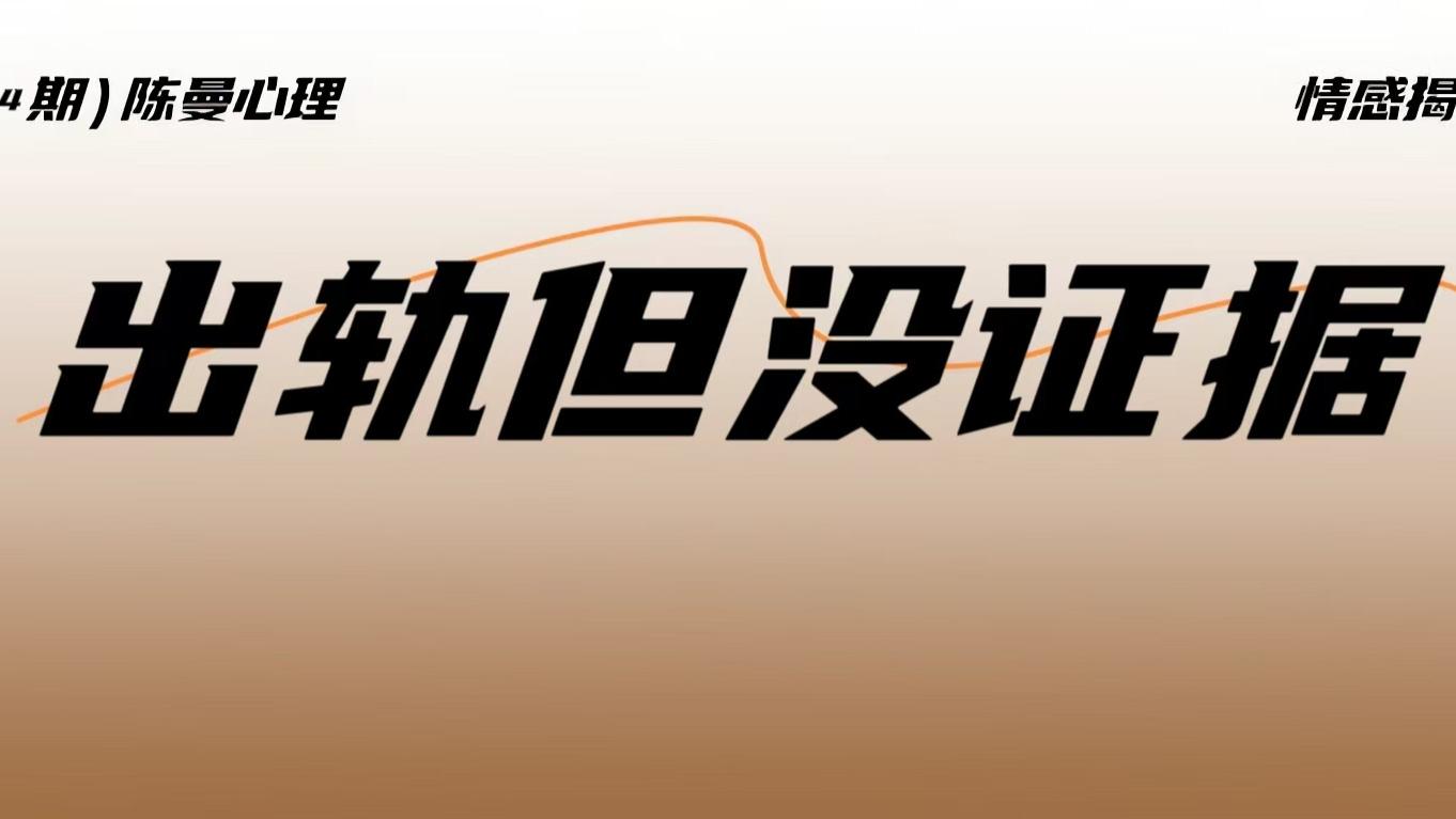 感觉到男人有情况了别只顾着低头找证据，一定要先做这件事！
