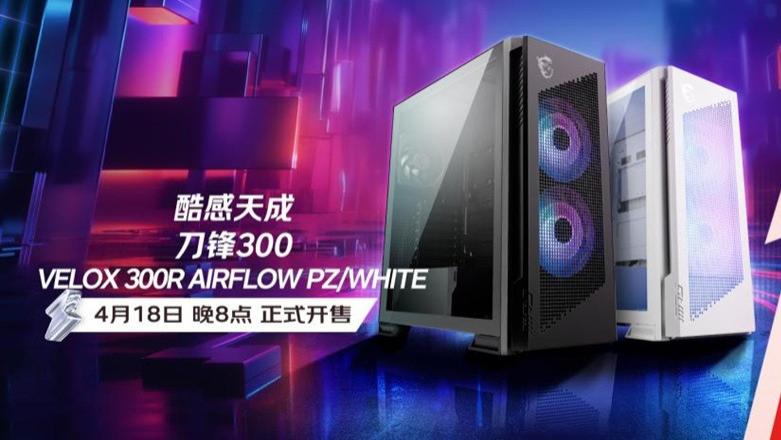 微星刀锋300机箱发布：颜值与性能兼得，黑白双色首发549/579元