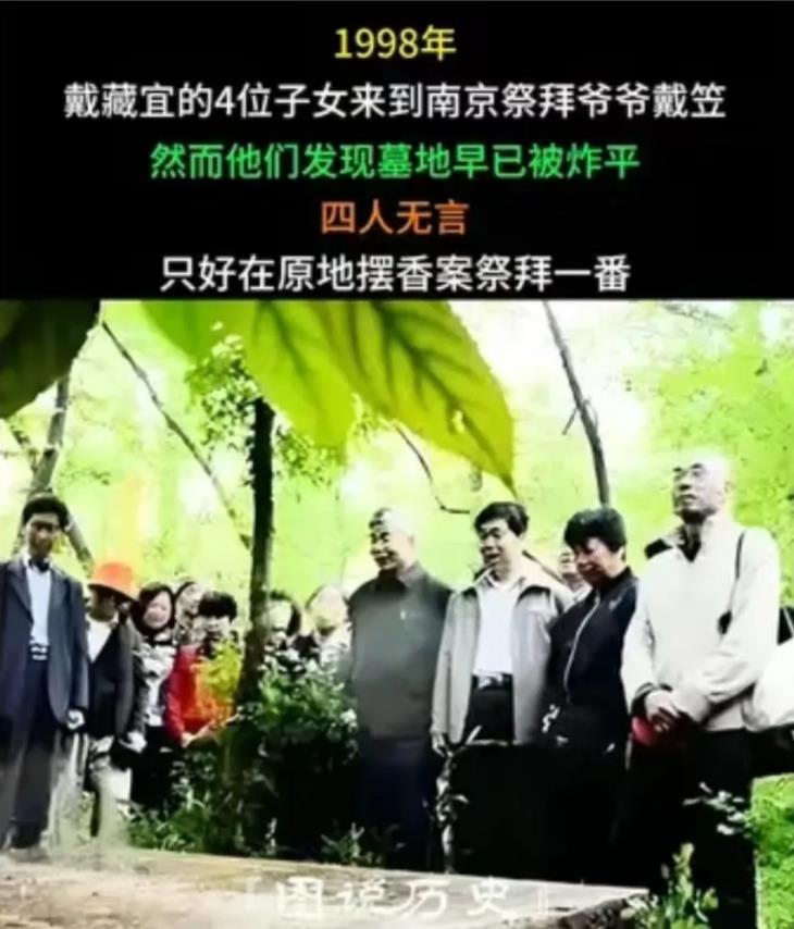 1998年，戴笠的四位孙子、孙女特意来到南京中山陵灵谷寺，想凭吊他们的爷爷。然而