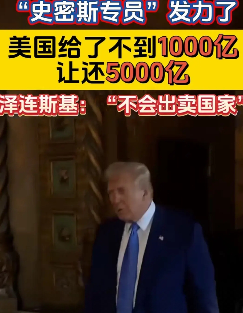 美国给了不到1000亿美元，却要求还5000亿美元。乌克兰总统泽连斯基坚决不答应