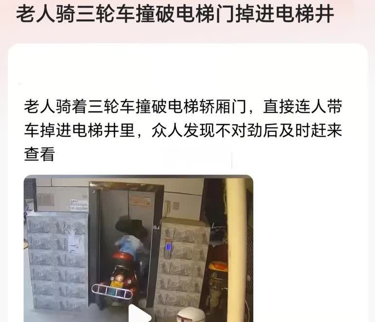 骑三轮掉进电梯井，谁之过？

老人骑着三轮车撞破电梯轿厢门，直接连人掉进电梯