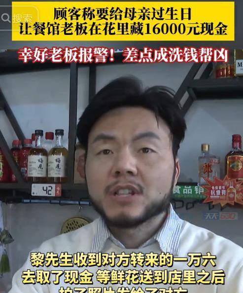 [兔子]重庆，一顾客称要给母亲过生日，让餐馆老板在花里藏16000元现金，幸好老