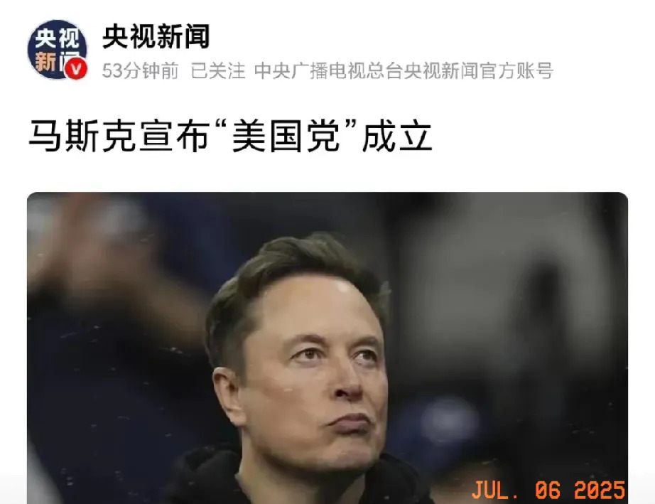 马斯克搞了个美国党，要变天了？











美国政坛炸锅了！马斯克竟然