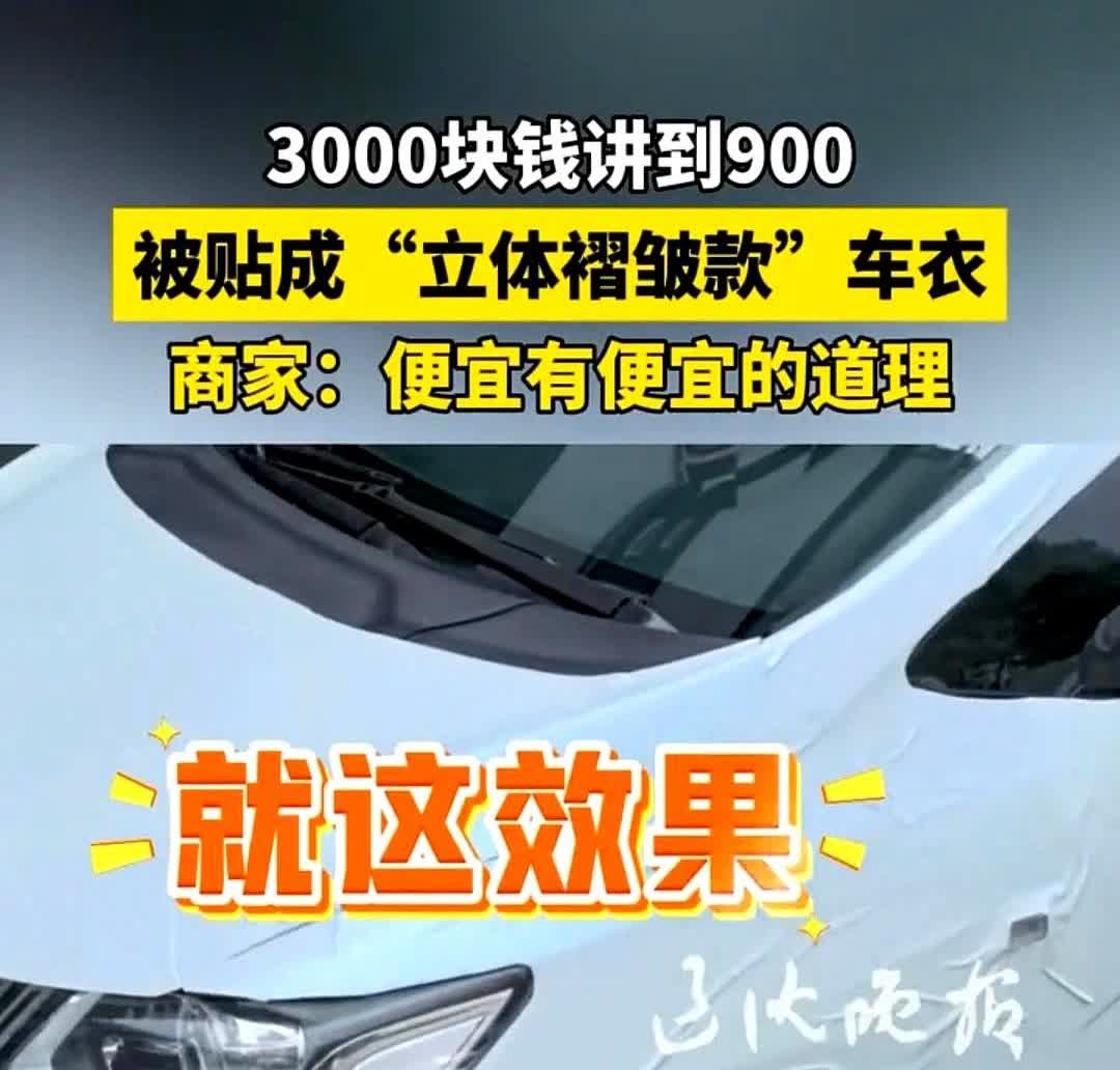 沈阳，男子去贴车衣从3000元降到900元，结果车子被贴成了褶皱款，他要求退款，