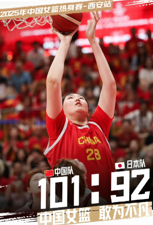 中国女篮战胜日本 热身赛三连胜

2025中国女篮热身赛西安站
中国女篮凭借全队