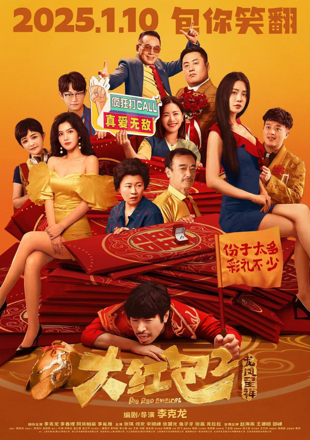 是草根导演也是全能战士，《大红包2》贺岁再提钱