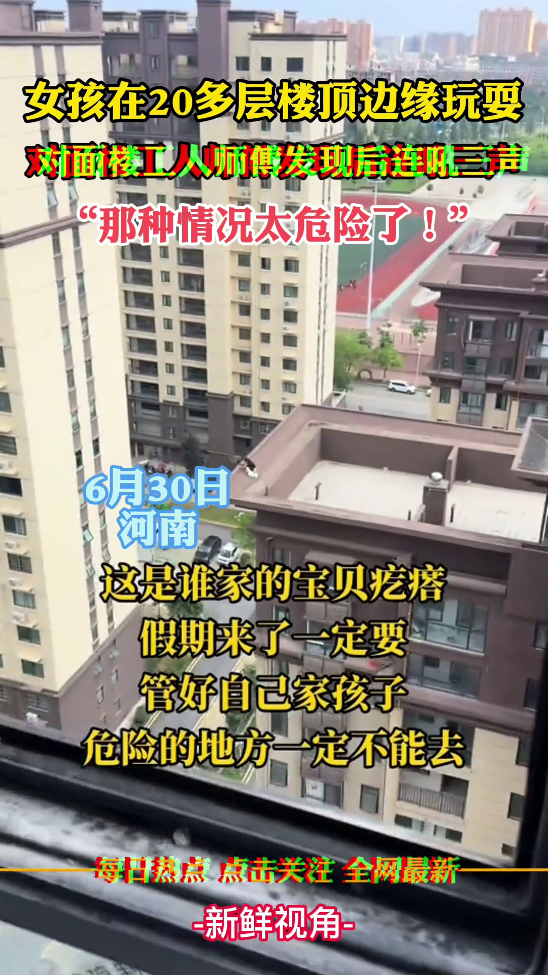 女孩在20多层楼顶边缘玩耍，对面楼工人师傅发现后连吼三声
