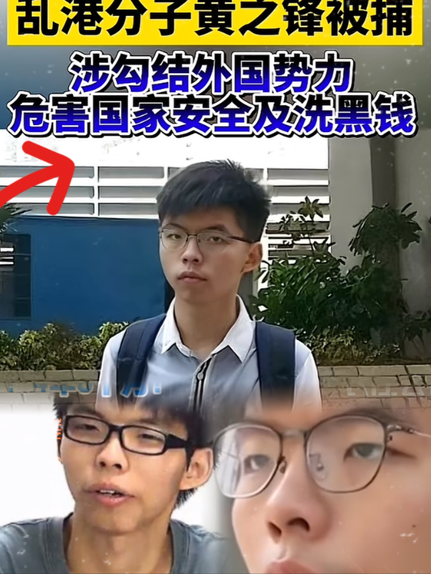这就是叛国者的下场！

近日黄之峰，因涉嫌危害国家安全又被逮捕了，而之前他已经被