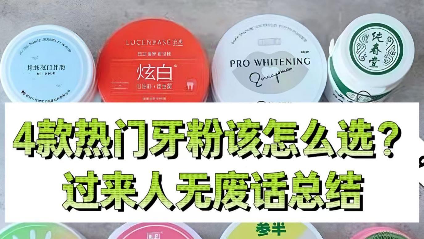 国内外热门牙粉大测评！还是国货更胜一筹，成片牙结石几天就掉完了！