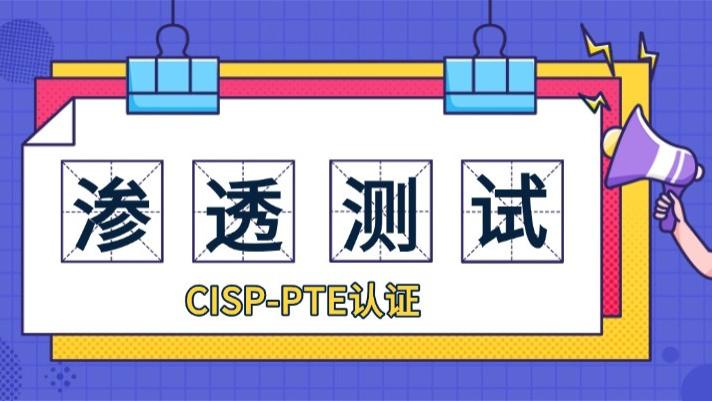 一文读懂CISP-PTE：国家级的渗透测试工程师