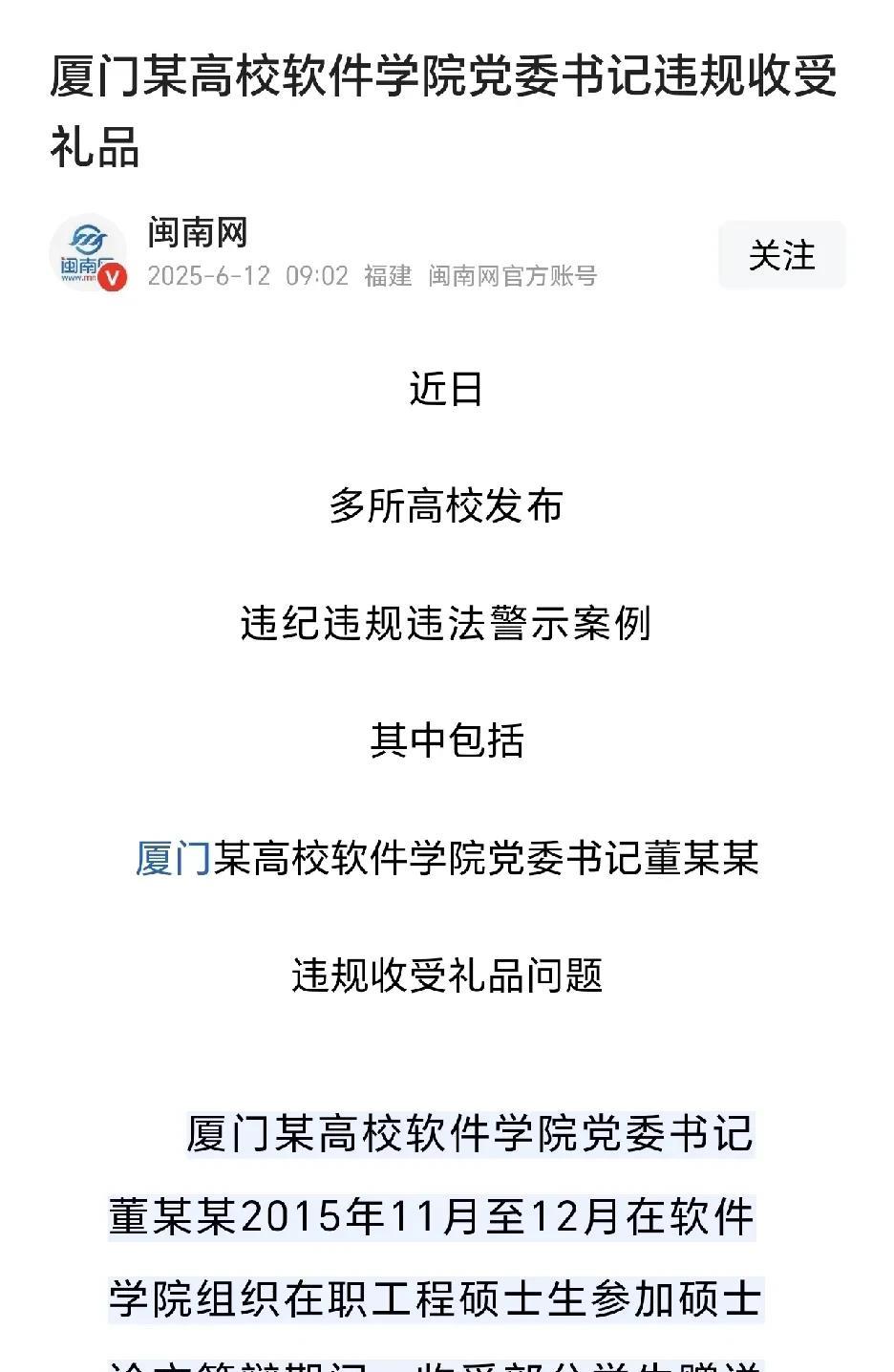 厦门某高校软件学院党委书记董某某2015年11月至12月在软件学院组织在职工程硕
