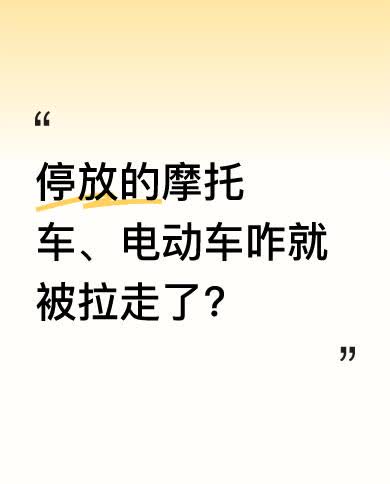 在城市生活中，有时会看到停放着的摩托车、电动车莫名被拉走。这可能是车辆停放位置违