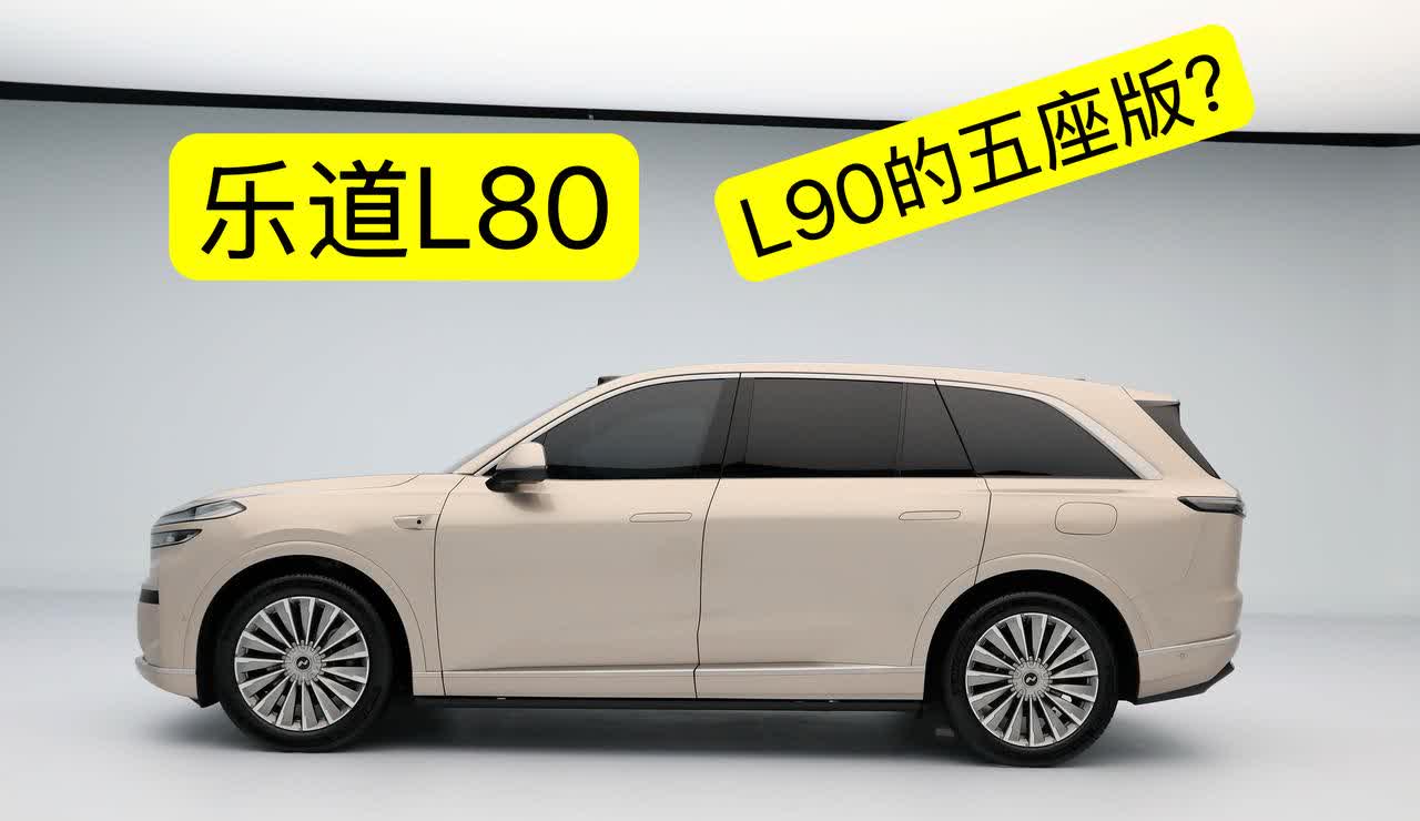 乐道L80又要上市？

网友曝光乐道L80的重度伪装路试车谍照，从外部轮廓来