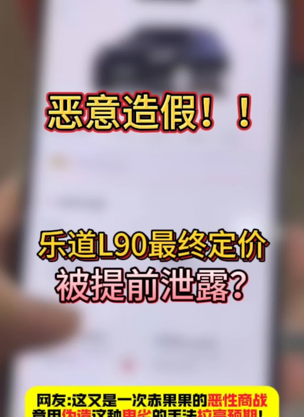 恶意造假！乐道L90最终定价被提前泄露？
网友：这又是一次赤果果的恶性商战，竟