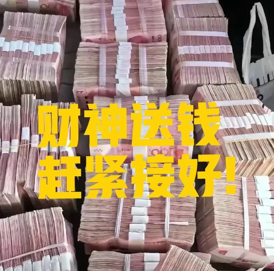 刷到就别划走！
财神爷点名！
在评论区打上“一夜暴富”
好运缠身！
从此开启数钱