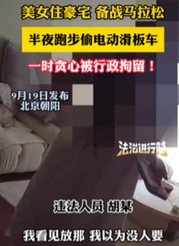 豪宅女偷滑板车辩称以为没人要 网友：住哪不重要，品德才关键‌
9月19日，北京发