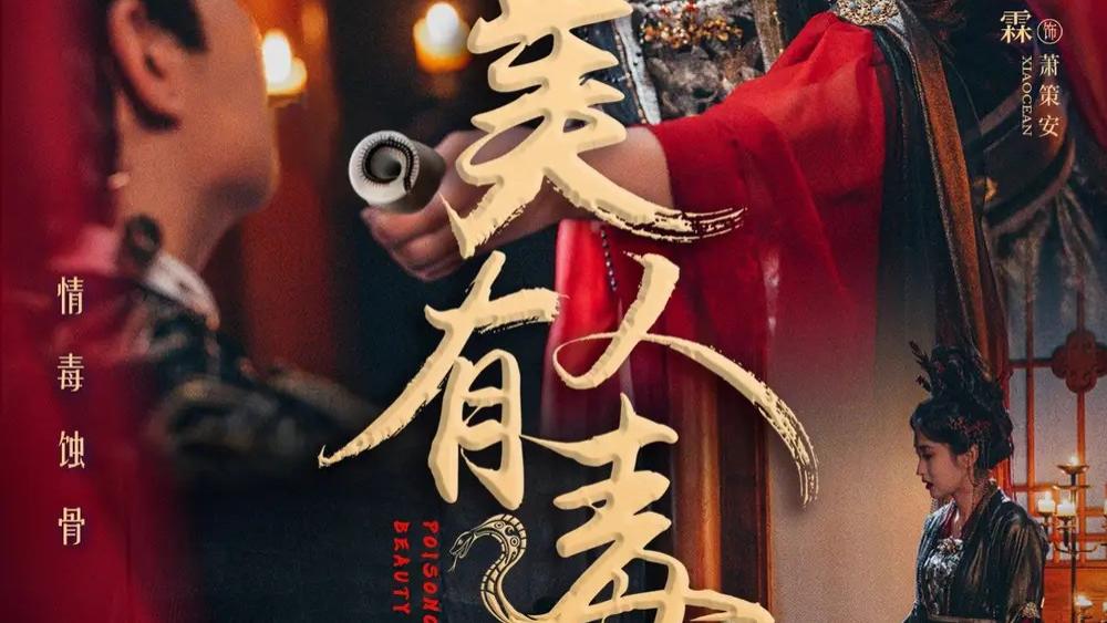 热门短剧《美人有毒》短剧：70 集的爱与谋之舞