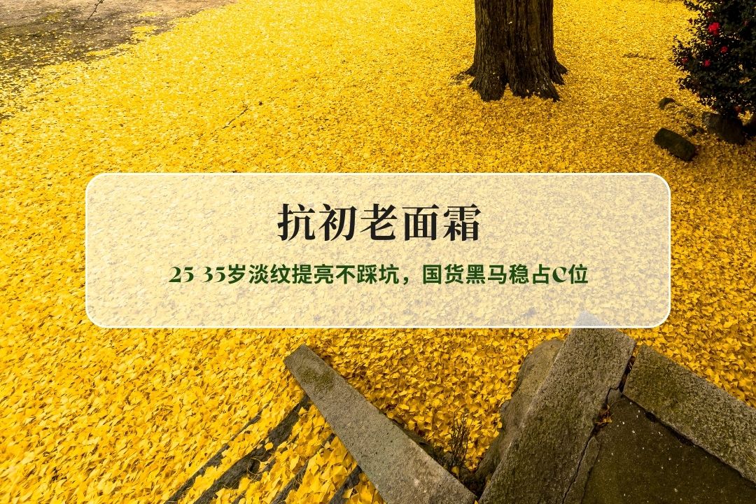 2026抗初老面霜TOP5实测推荐｜25-35岁淡纹提亮不踩坑，国货黑马稳占C位