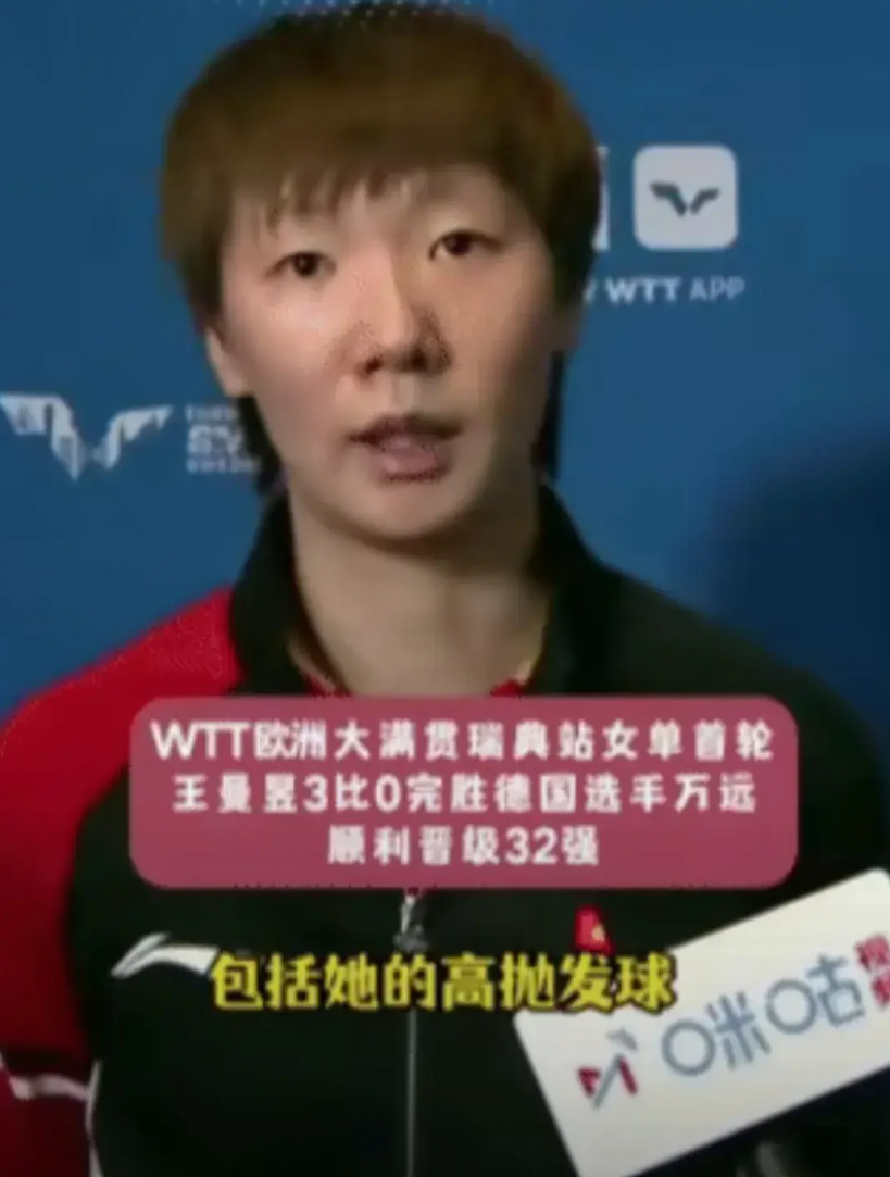 王曼昱赢球了。
真的感到惊奇，王曼昱首秀，真的是旗开得胜，干净利索，以三比零战胜