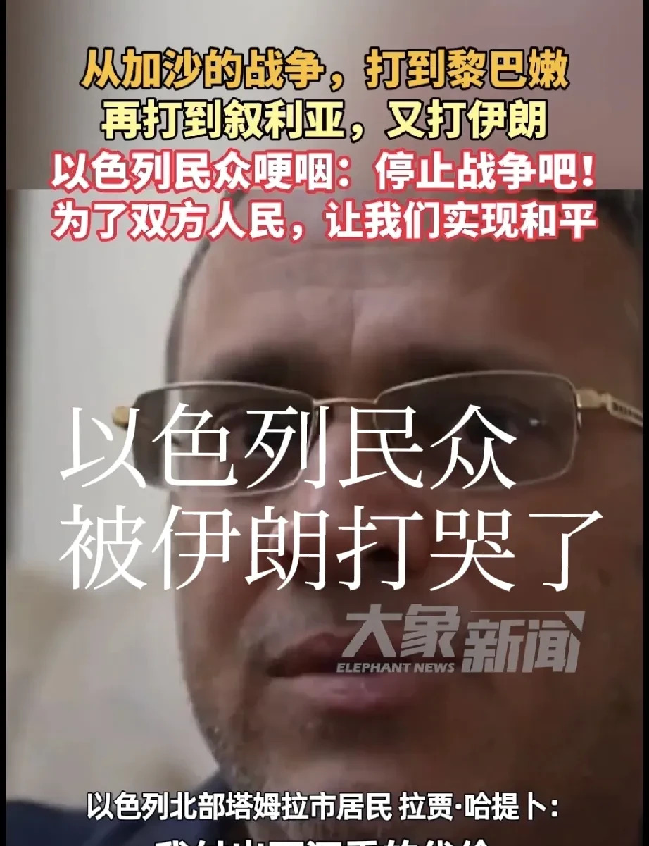 以色列人哭喊：别打了！和平吧！











天呐，以色列人真的要崩溃了