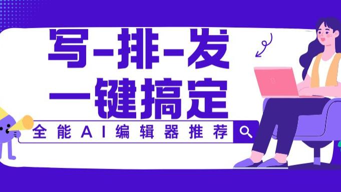 我整理了7个公众号编辑器推荐，帮你少踩坑（含有一云AI编辑器）