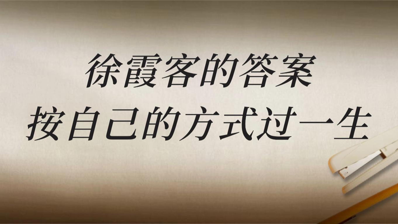 终于明白，当年明月在《明朝那些事儿》结尾写徐霞客的深意