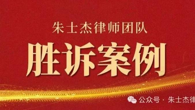胜诉！股权纠纷陷僵局：对方违约还“倒打一耙”？朱律团队如何精准破局，高效化解股权转让难题？