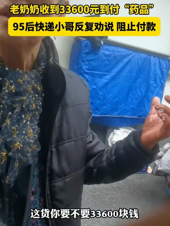 浙江杭州，一位老奶奶收到需到付33600元的东西。90后快递小哥反复劝说，阻止她