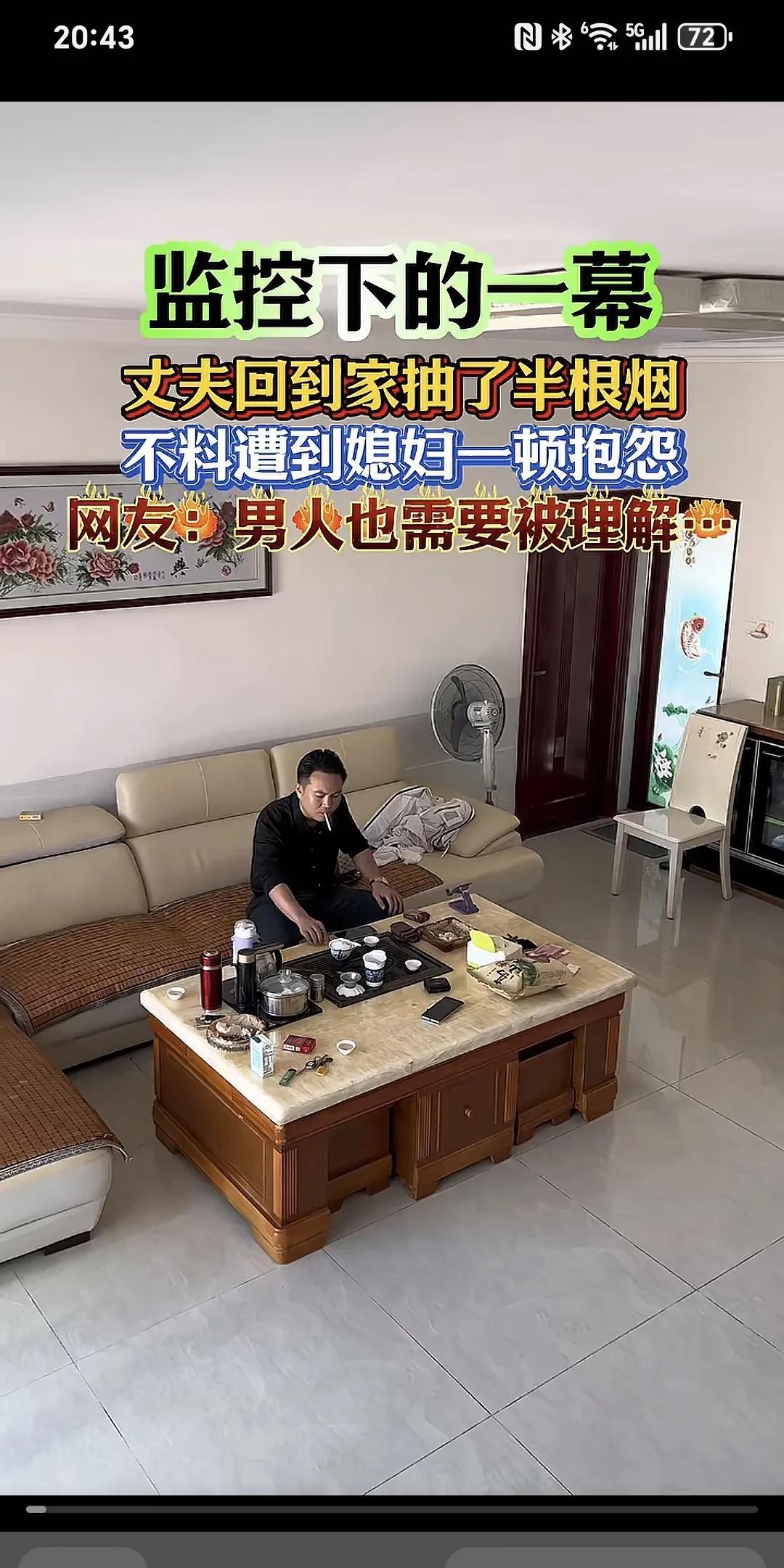 监控下的一幕～
丈夫回到家后抽了半支烟，没想到媳妇一顿抱怨。
丈夫因为心情不好回