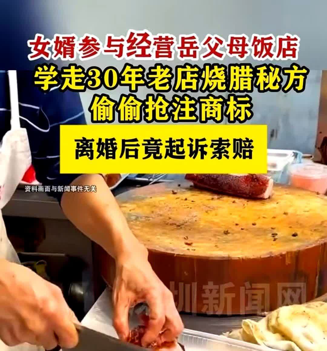 广州，男子学得岳父的烧腊秘制手艺，在与妻子感情破裂后，迅速抢注该手艺商标，并起诉