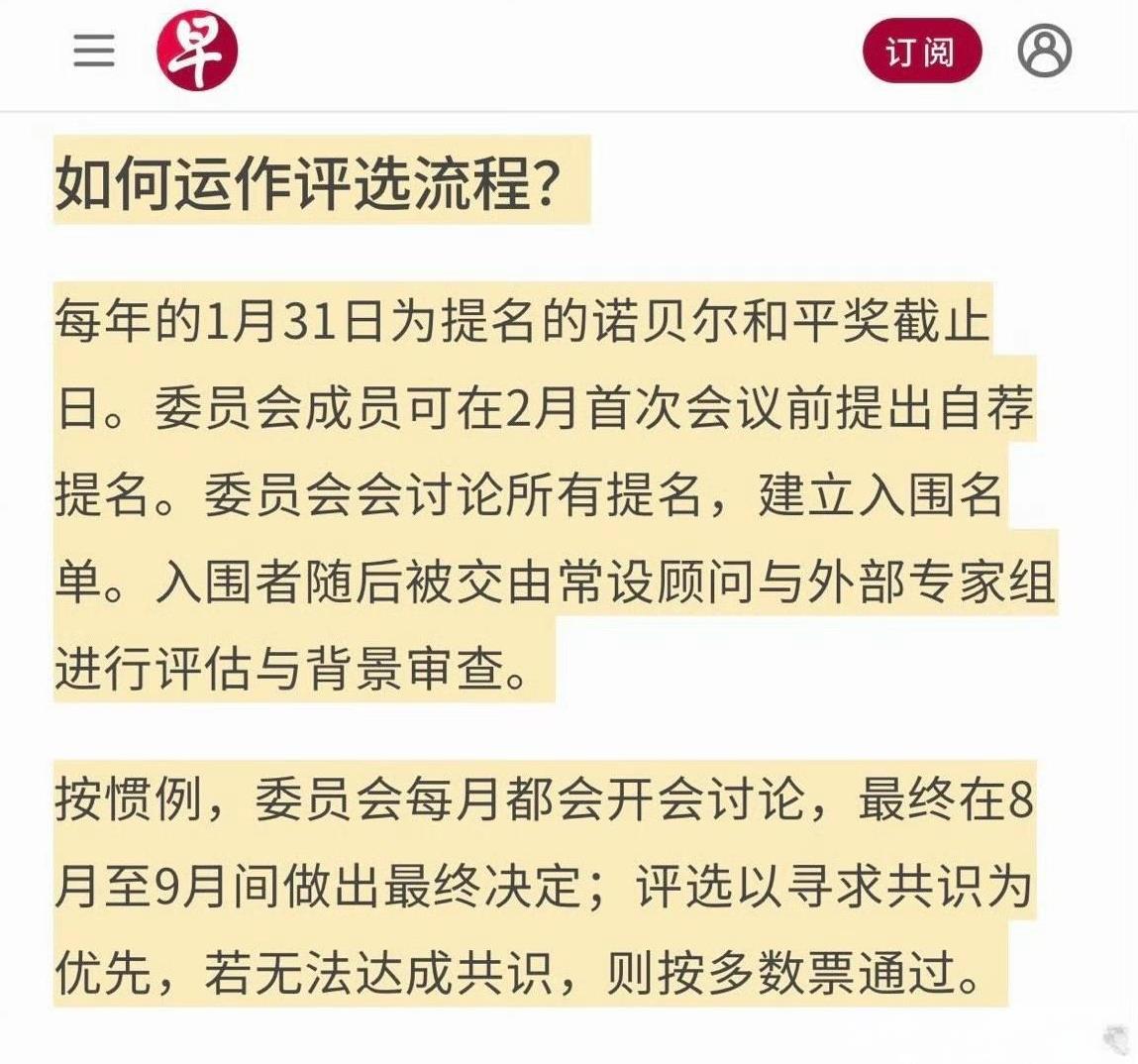 诺贝尔和平奖提名截止期限是1月31日
投票表决在8-9月
按照这个流程，2025