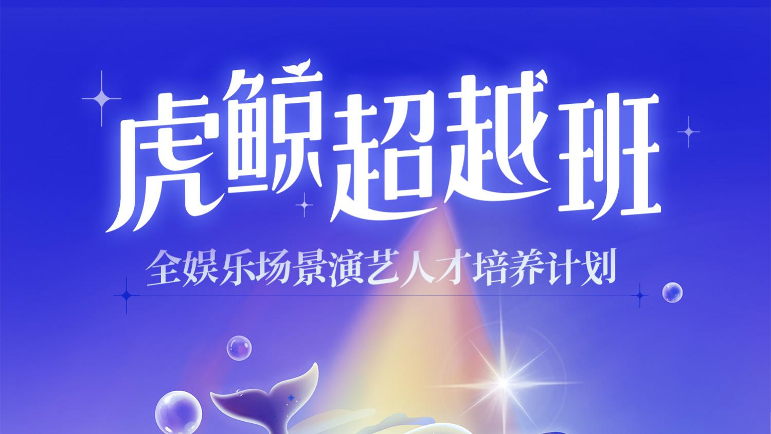 虎鲸文娱推出“虎鲸超越班”，为青年演艺人才提供“全职化”发展路径