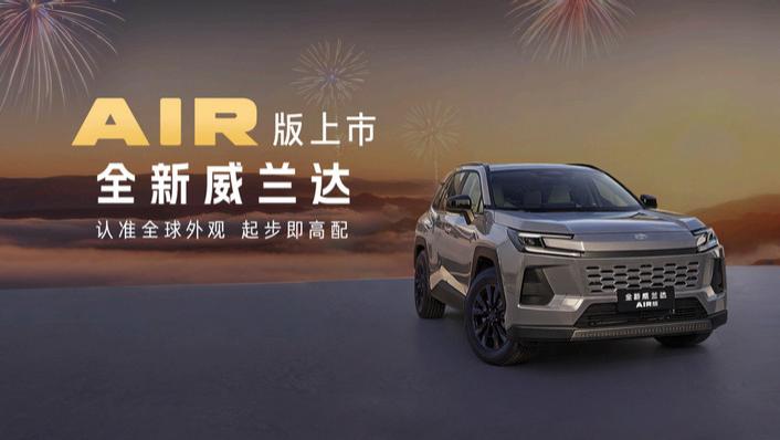 13.78万元起！全新换代威兰达AIR版正式推出，享厂家直销保养套餐
