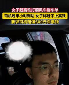“简直异想天开？”广东一女子赶高铁却为了省钱打顺风车的拼车单，没曾想，司机整整晚