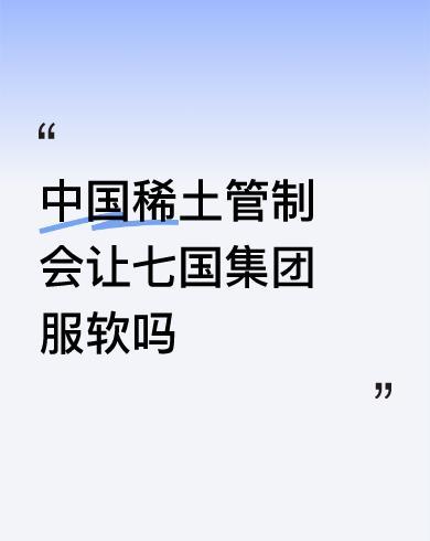 #中国稀土管制会让七国集团服软吗#肯定服软，连美国都服软，其它国家更是软蛋一个。