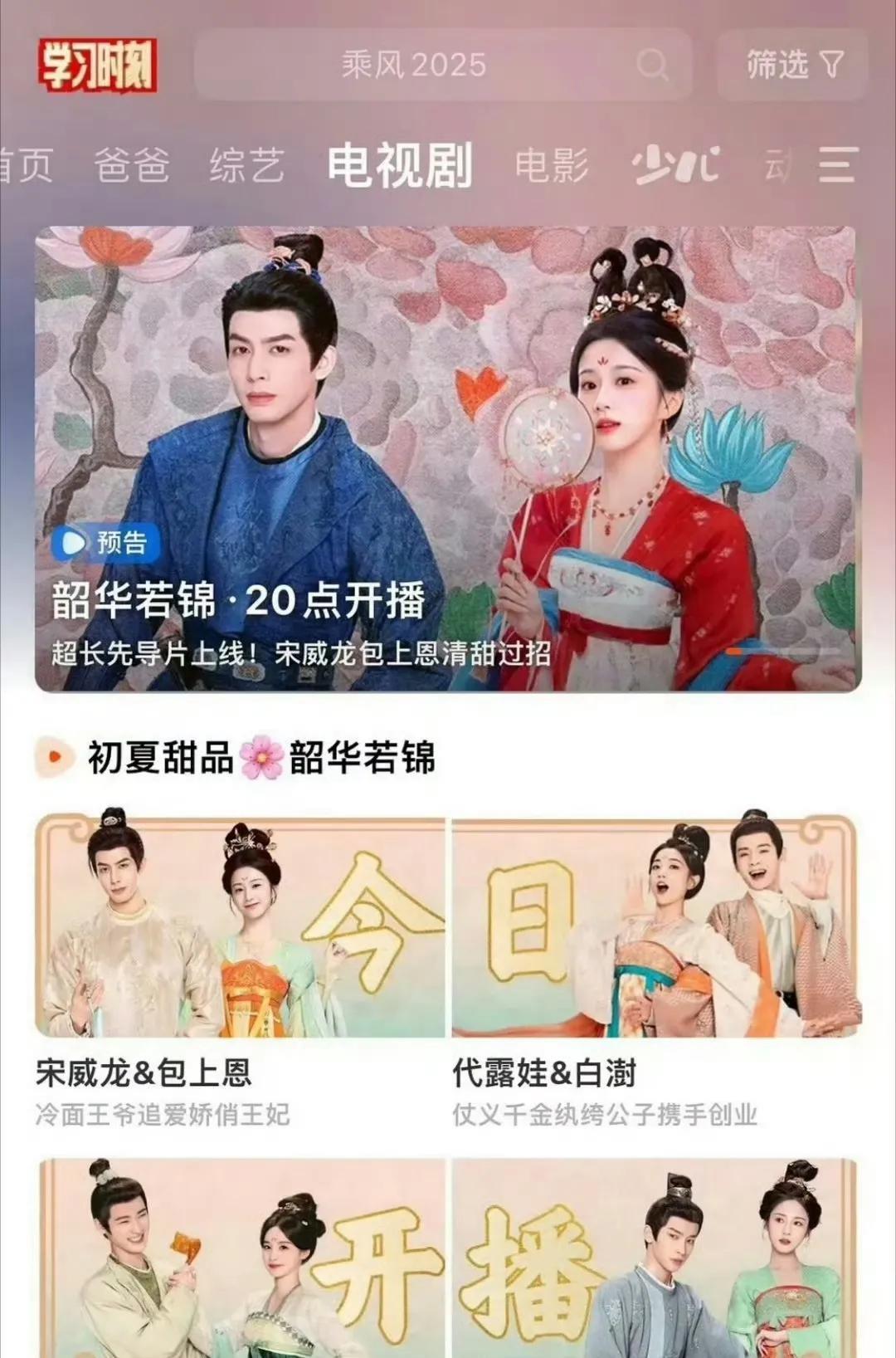 今晚《韶华若锦》开播，大家看了吗？
芒果TV给的待遇还是不错的，一个大屏+四个小