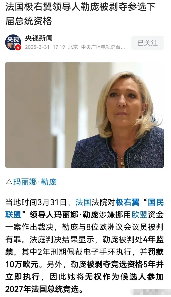 法国政府禁止勒庞参加总统大选后果很严重！这代表西方民主选举的彻底破产，扯下来西方