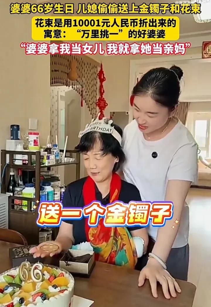谁说儿媳和婆婆一定关系不好！7月20日，北京一位婆婆过66岁生日，儿媳特意去银行