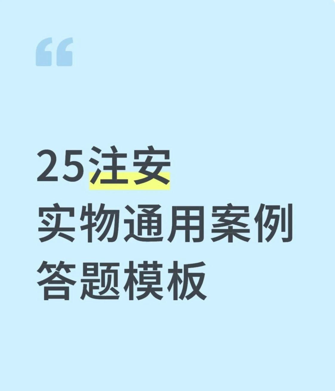 70分主观题，决定你今年拿证还是再来一年
很多人背了半年法规，却栽在案例分析这一