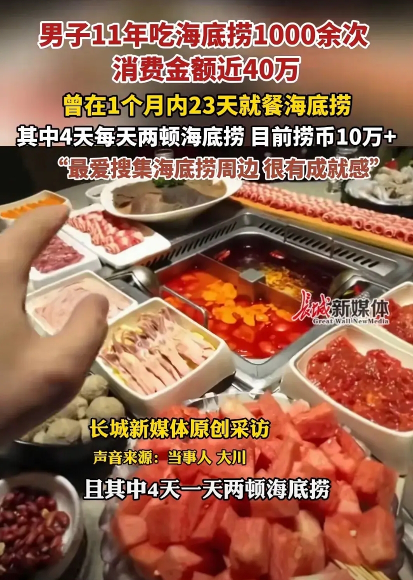 全国有多少人敢这么吃？
石家庄一男子酷爱海底捞，11年在海底捞共消费近40万元。
