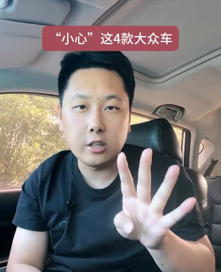 大众有四款车型打死都不能买，拒绝当韭菜。
·第一款是大众宝来，它的一点二t版本