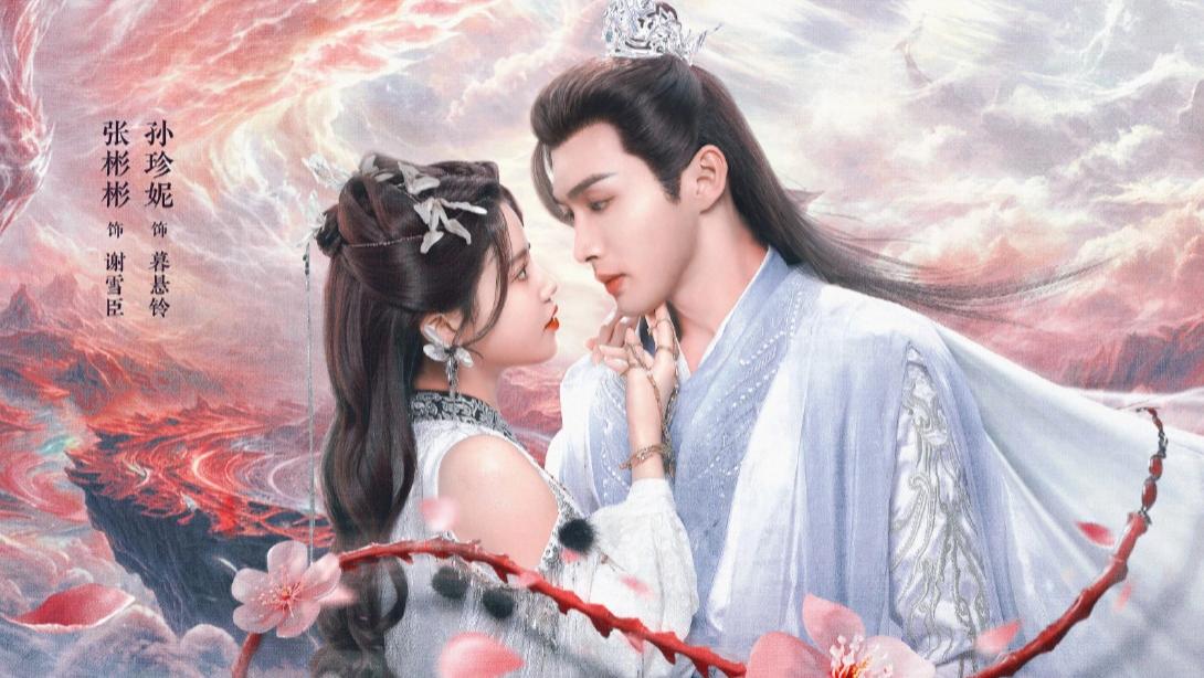 《千朵桃花一世开》结局谢雪臣为什么会魔功？？！！