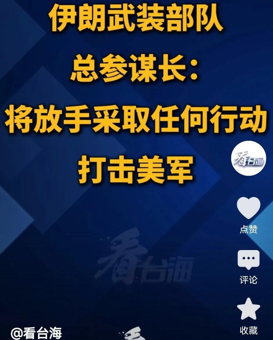 “要么不打，要打就狠狠地打”，伊朗怒了？6月23日，伊朗武装力量总参谋长穆萨维中