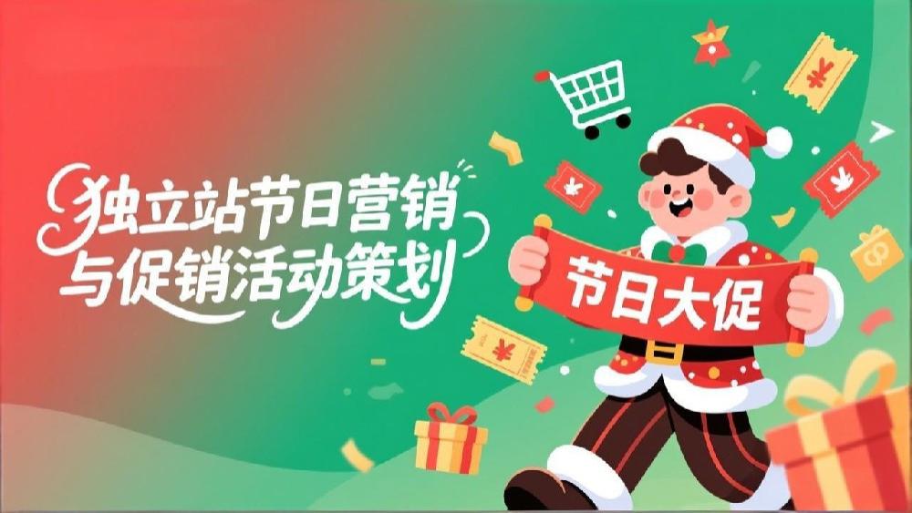 2025独立站节日营销全攻略：打造吸金促销活动，引爆年终销量
