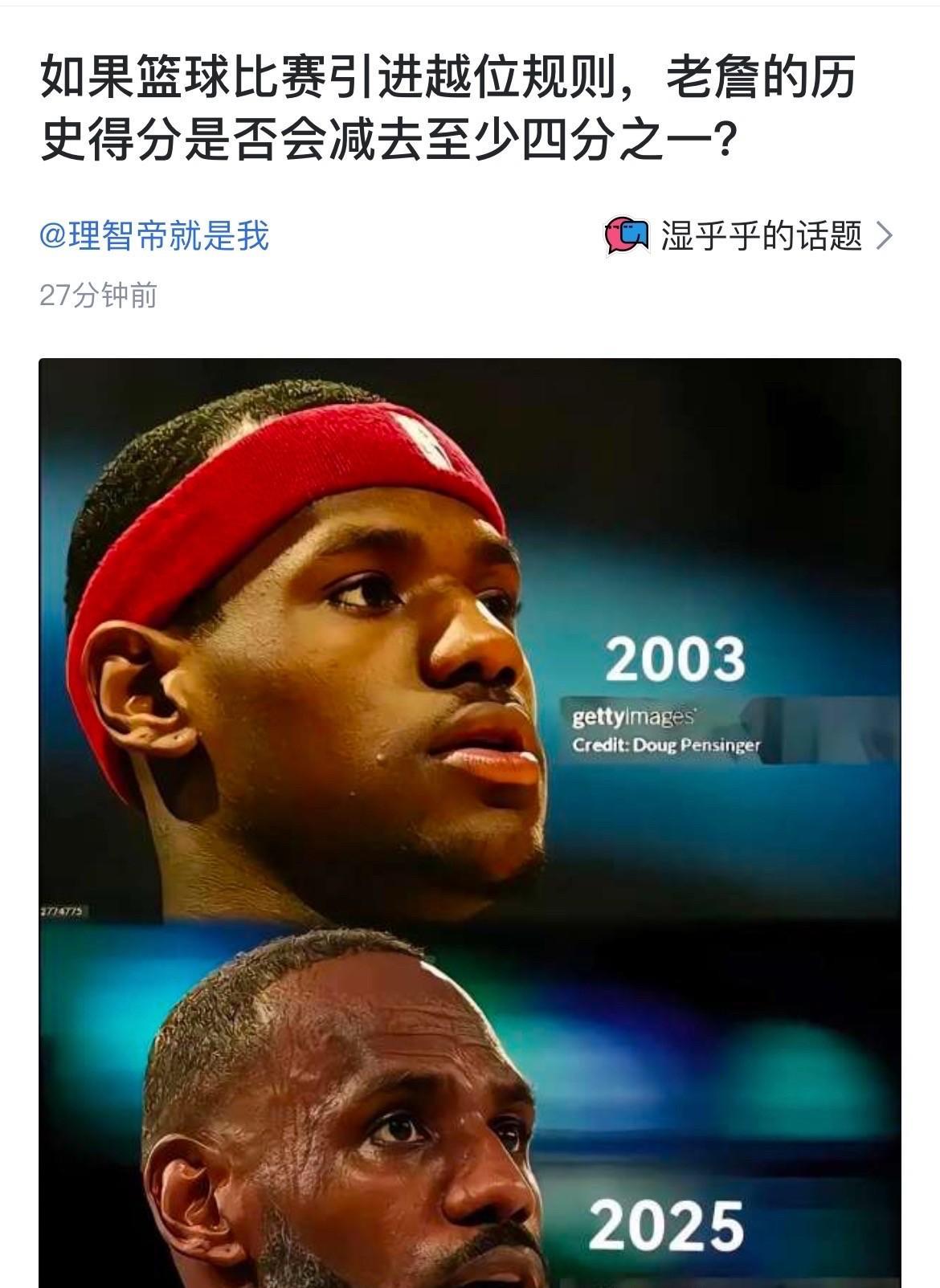 如果篮球比赛引进越位规则，老詹的历史得分是否会减去至少四分之一？