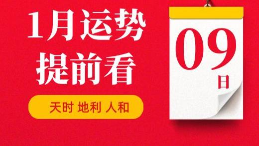 【每日运势】2026年1月9日生肖运势丨偏财运最好的生肖