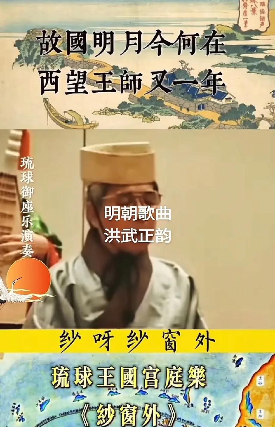 “故国明月今犹在，西望王师又一年”！
没想到啊，如今的琉球依旧还会弹唱古时候的琉
