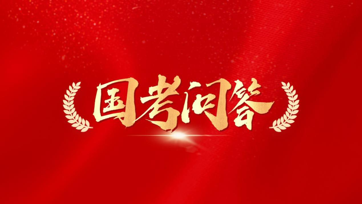 2026国考常见问题汇总！