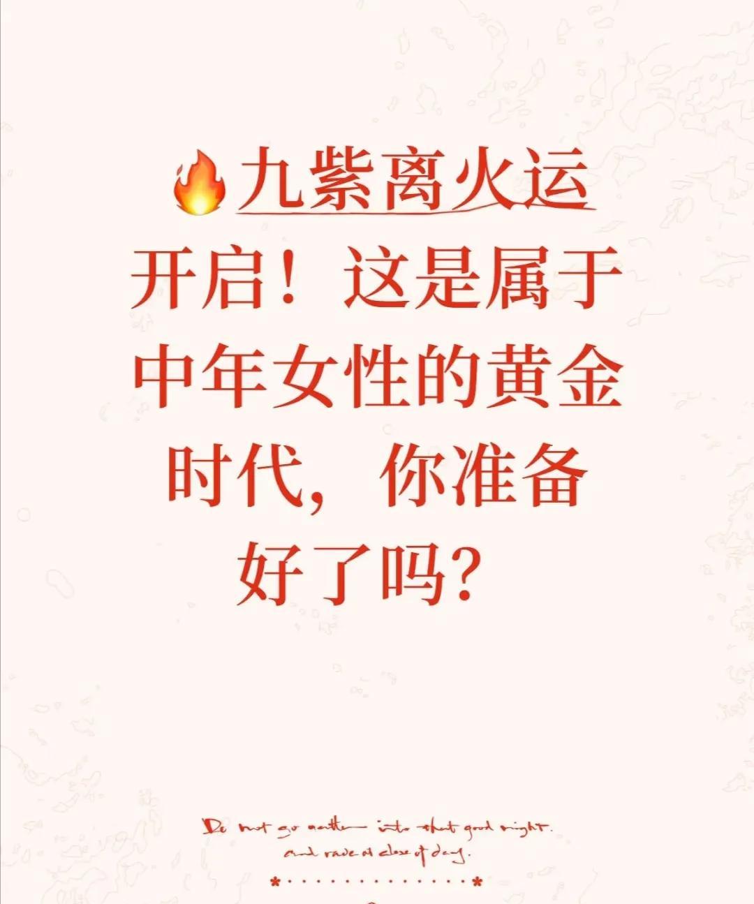 被九紫离火运狠狠激励到！
最近，“九紫离火运”这个词频繁刷屏，好奇心作祟的我深挖